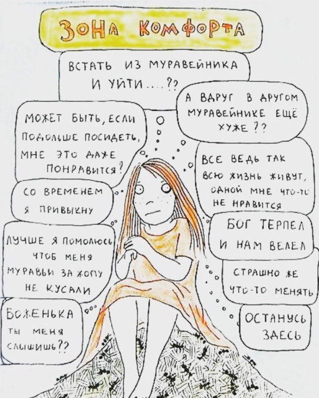 Сидеть на муравейнике зона комфорта