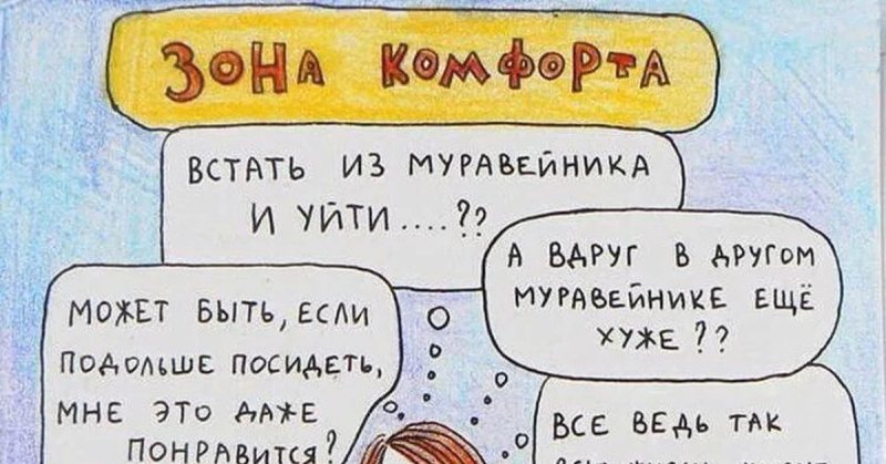 Сидеть на муравейнике зона комфорта