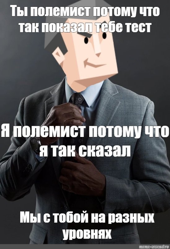 Полемист мемы