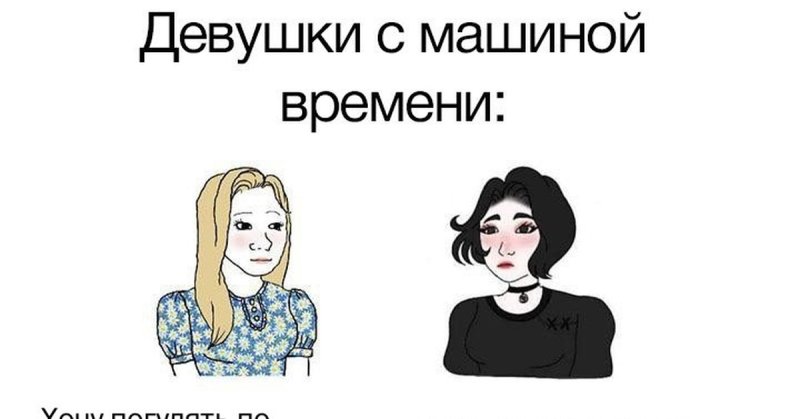 Машина времени Мем