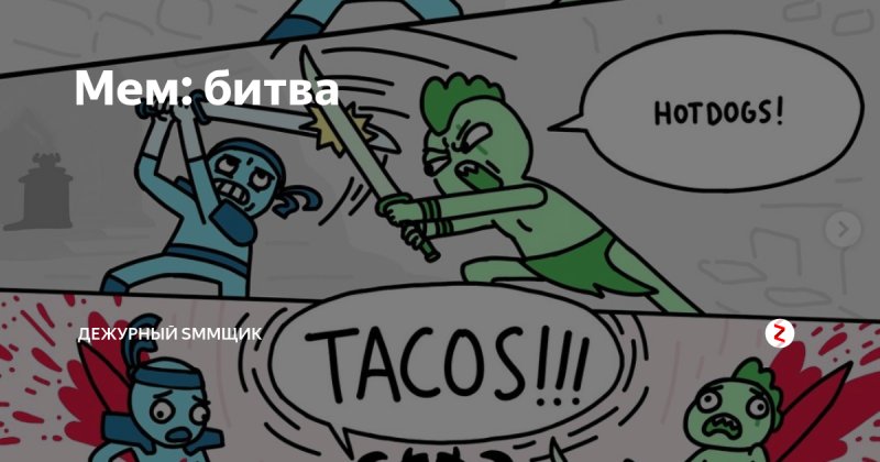 Мемы битва