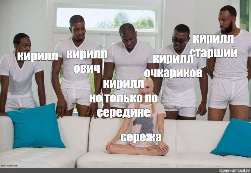 Приколы про Кирилла