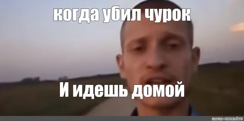 Идущий к реке Мем