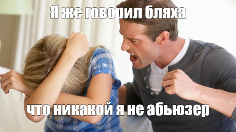 Мужчина бьет женщину Мем