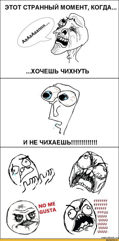 Когда чихаешь