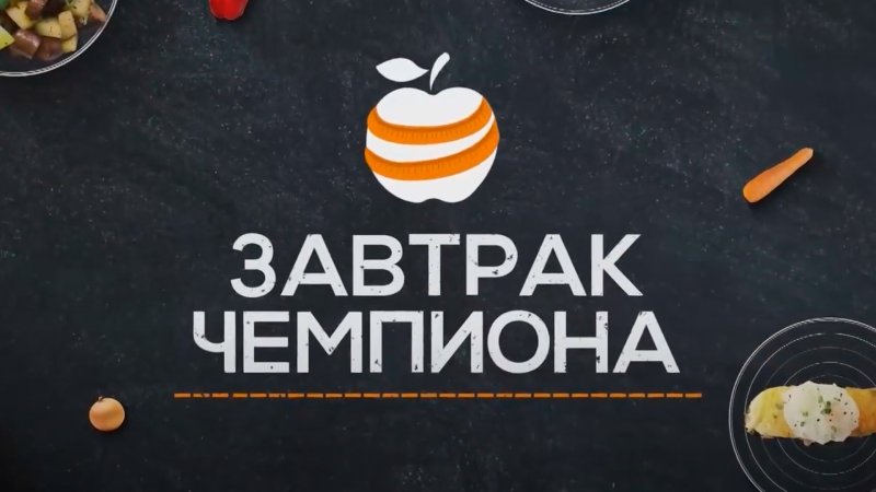 Завтрак для чемпионов