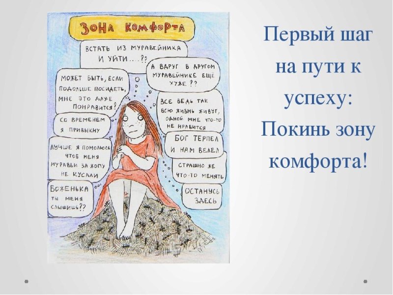 Зона комфорта