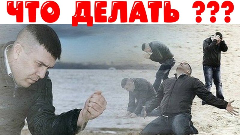 Как жить дальше