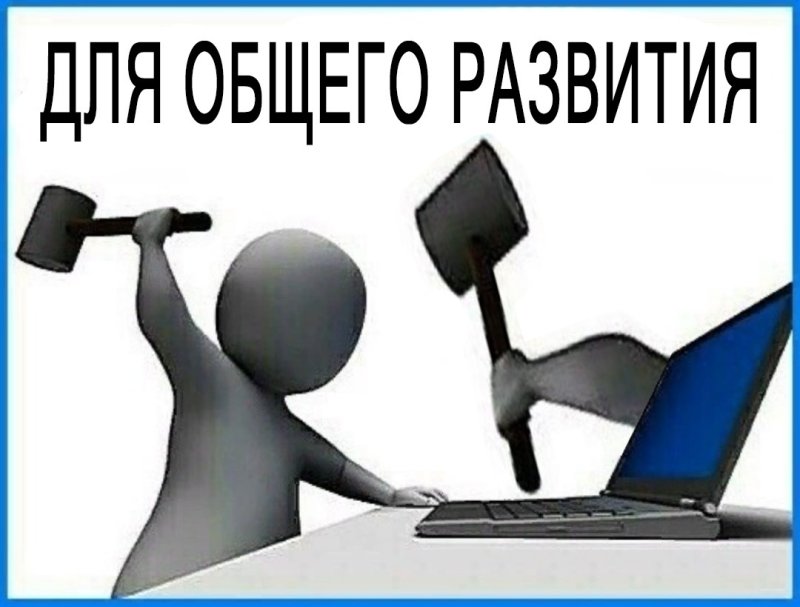 А нахуя мне эта информация для общего развития