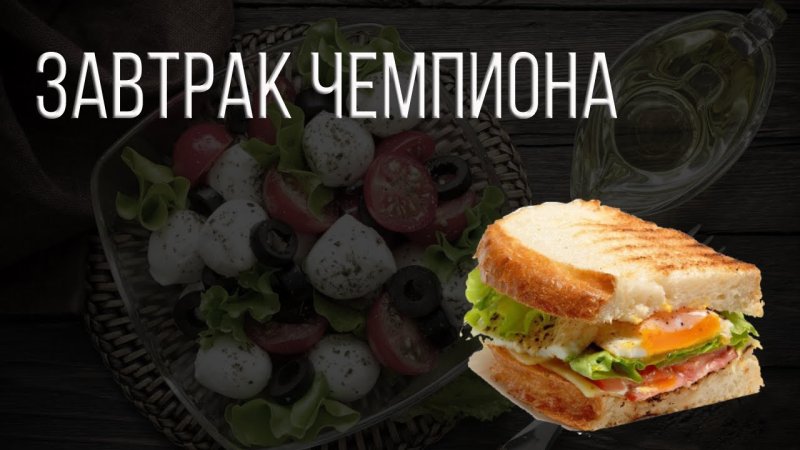 Завтрак чемпиона фото
