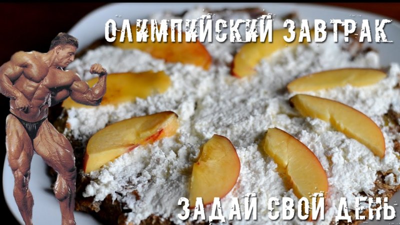 Завтрак чемпиона Мем