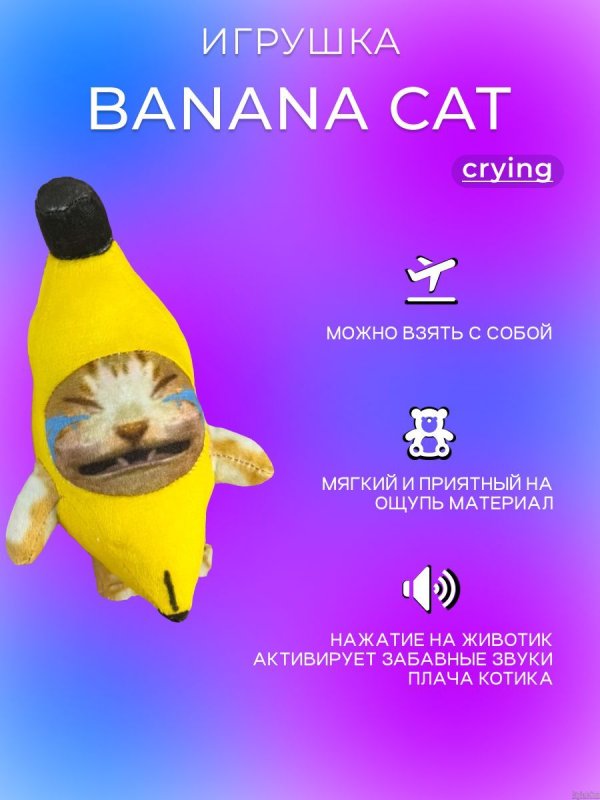 Кот банан мягкая игрушка