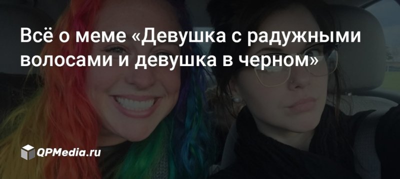 Девушка с радужными волосами Мем