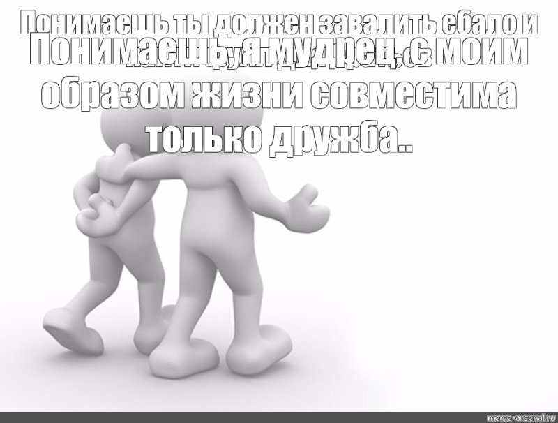 Мемы с человечками