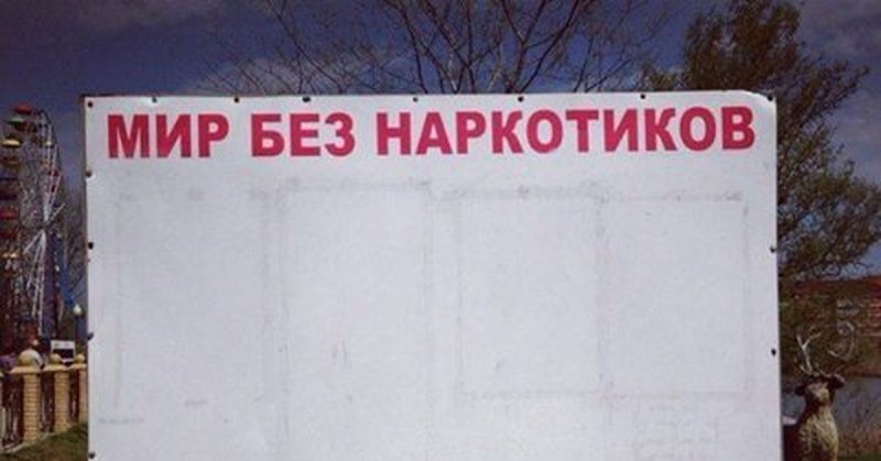Мир без наркотиков Мем