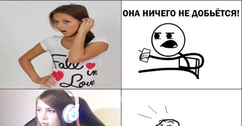 Мемы про девушек