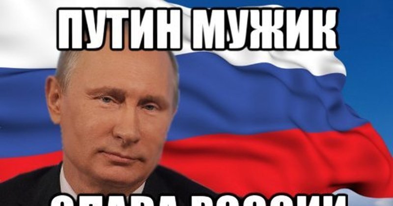 Слава Путину
