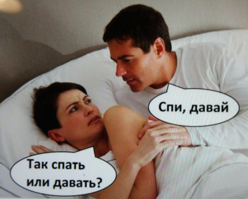 Спи давай так спать или давать