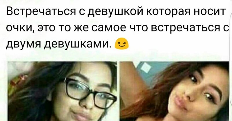 Встречаться с девушкой в очках Мем