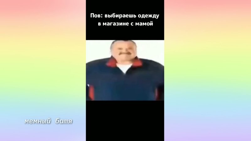 Мужик переодевается Мем