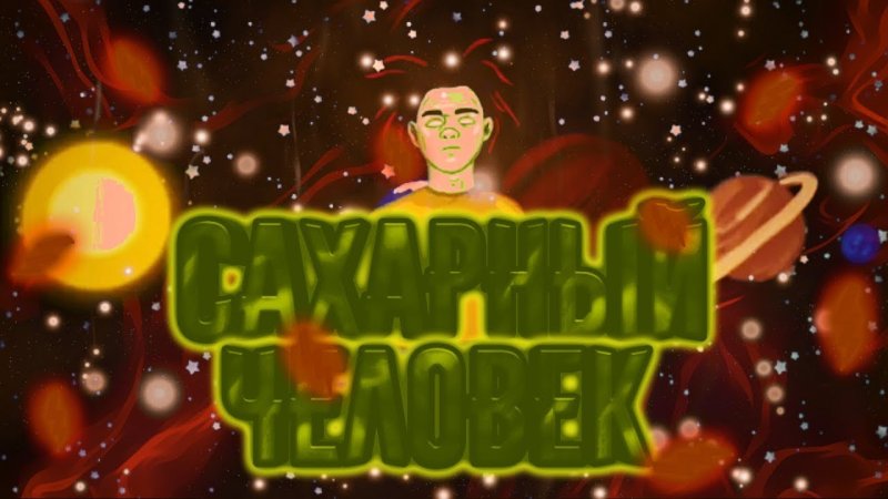 Сахарный человек gone.Fludd