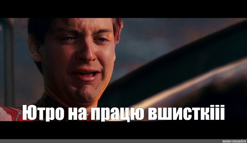 Питер Паркер Тоби Магуайр плачет