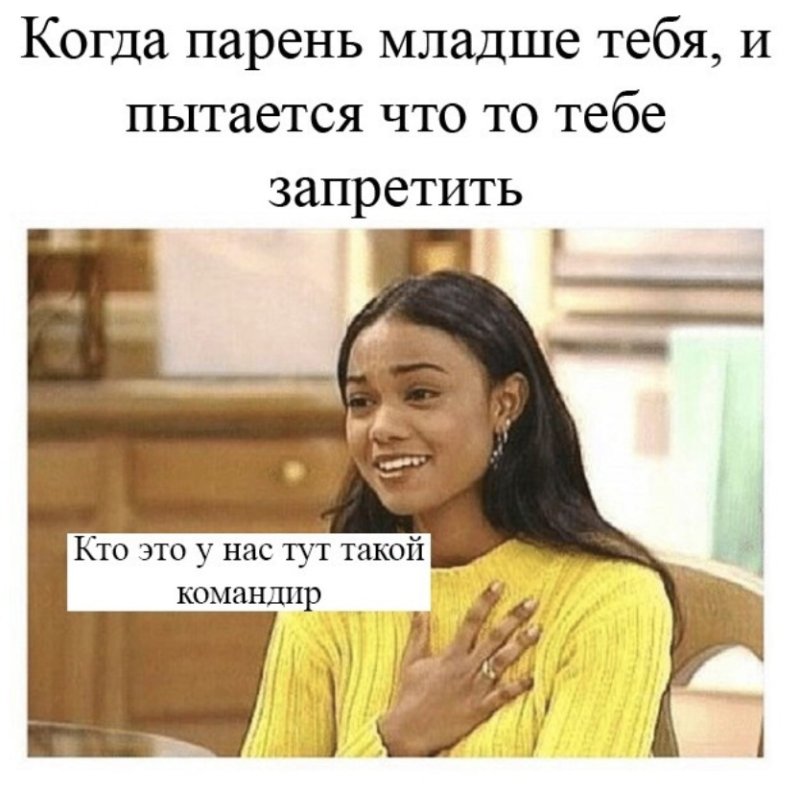 Мемы про девушек помладше