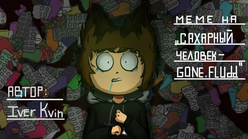 Сахарный человек Мем