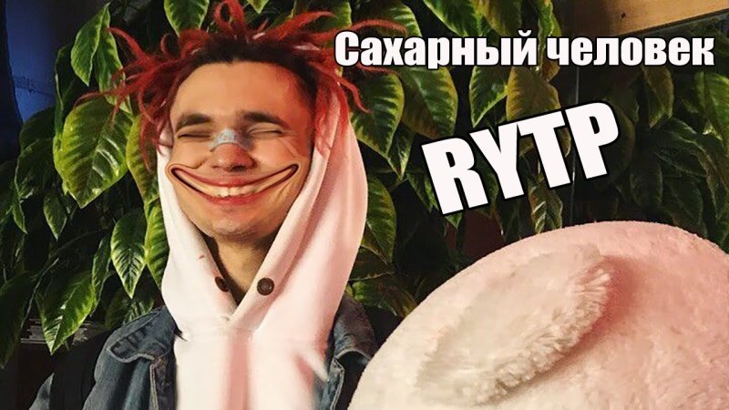 Сахарный человек gone.Fludd