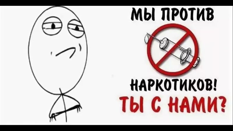 Я против наркотиков
