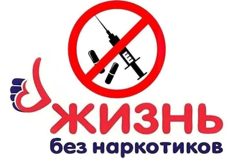 Против наркотиков