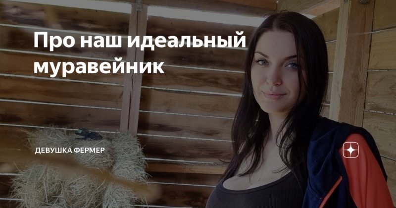 Девушка фермер дзен