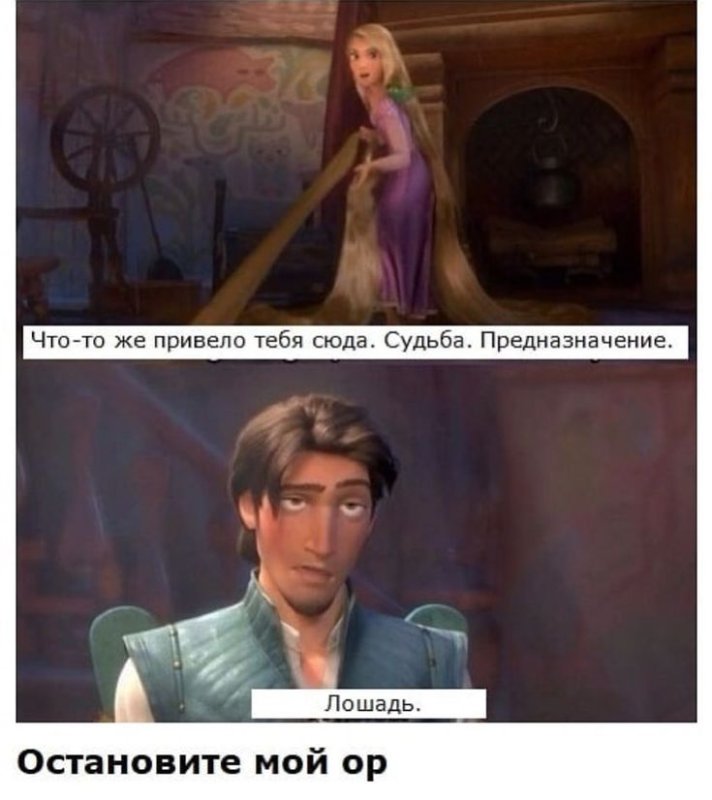 Шутки про Рапунцель