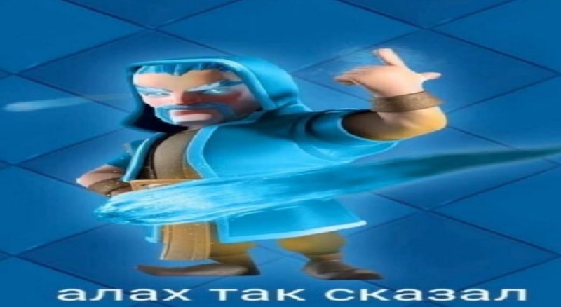 Аллах так сказал Мем