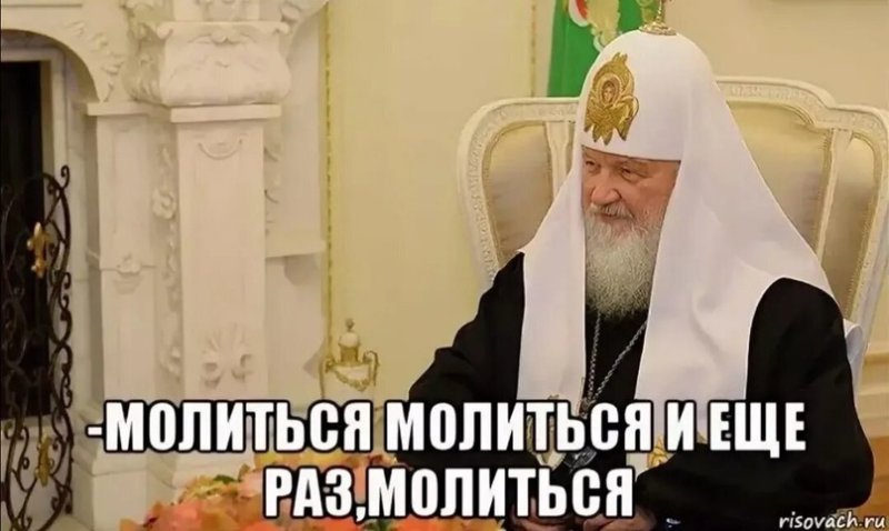 Молись мемы