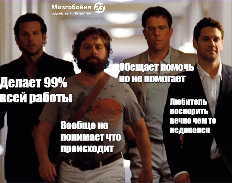 В любой команде есть такие люди