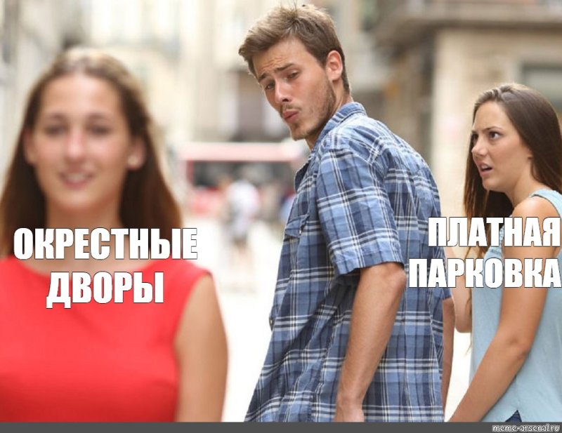 Мем парень оборачивается на девушку