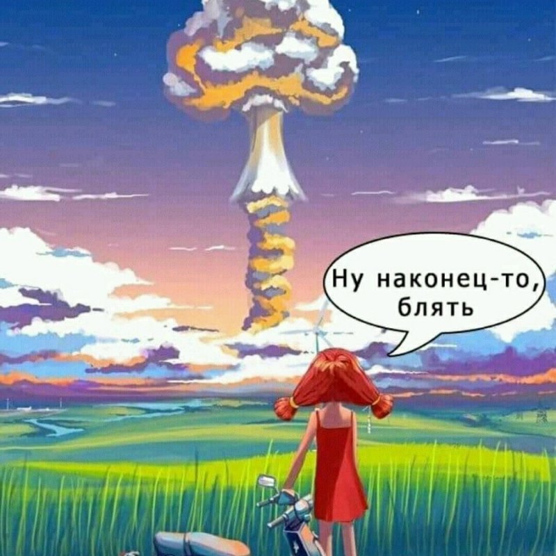 Девочка ядерный взрыв ну наконец то
