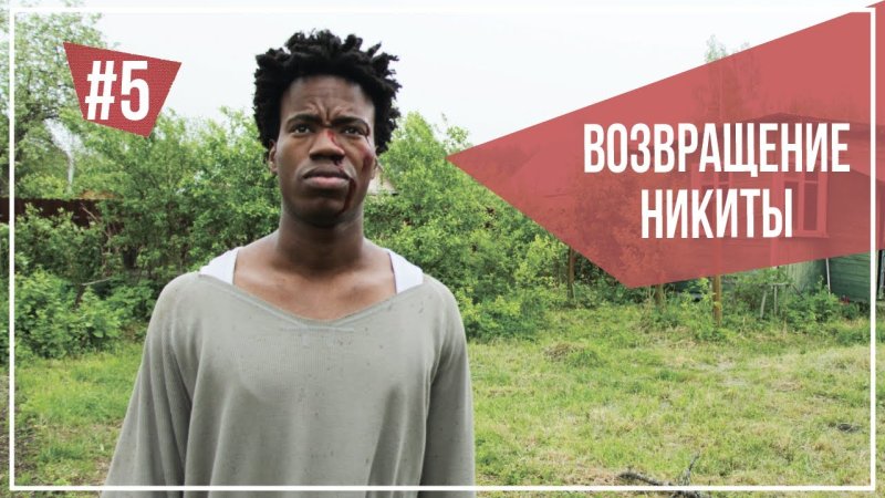 Блоггер Никита темнокожий