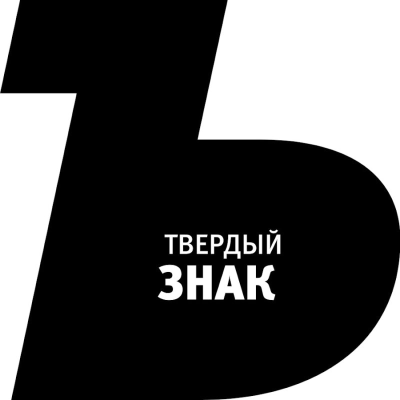 Красивый твердый знак