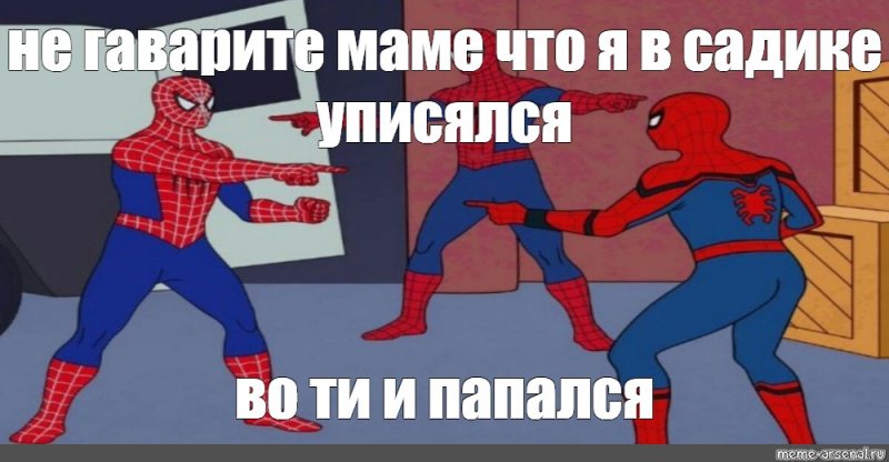 2 Человека паука Мем