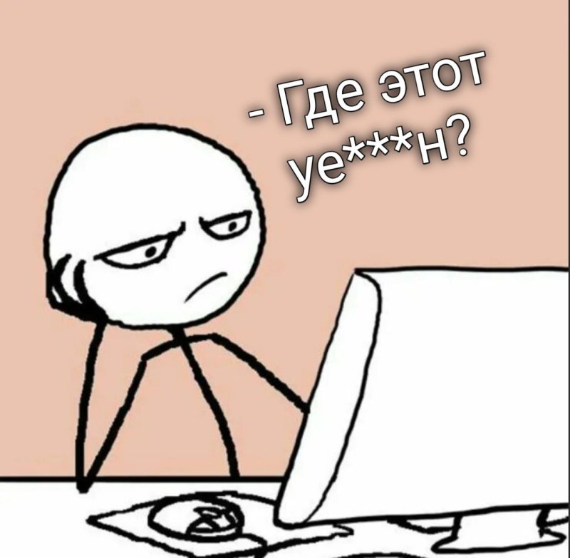 Человек за компом Мем