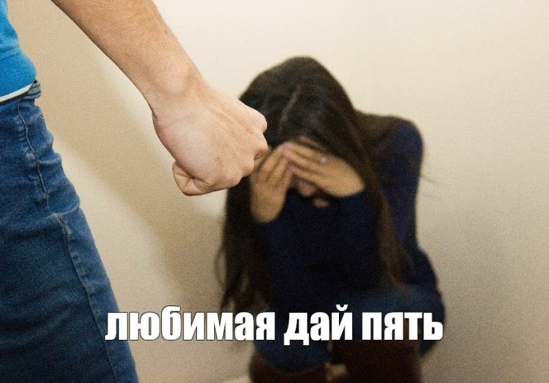 Мужчина бьет женщину Мем