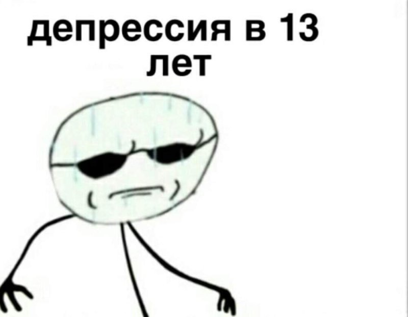 Депрессия в 13 лет Мем