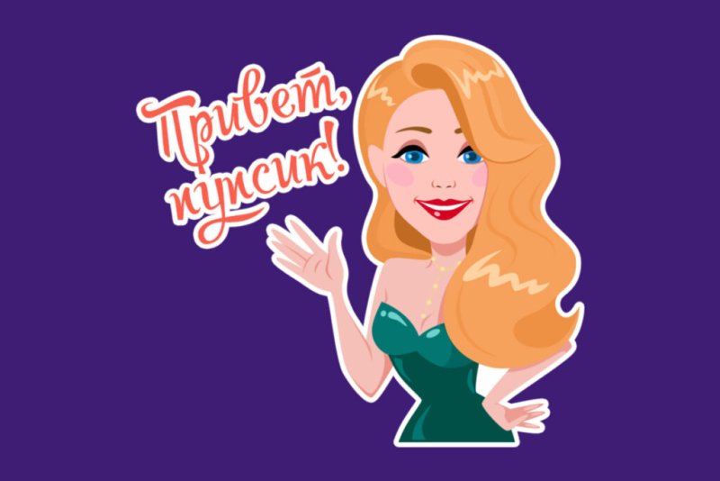 Привет пупсик стикер вайбер