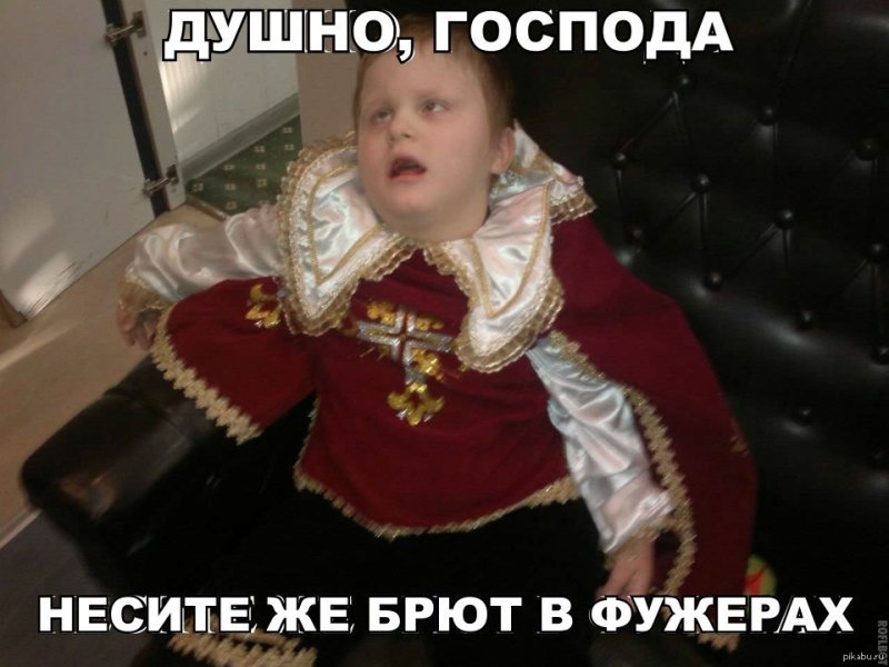 Душно Господа несите же брют в фужерах