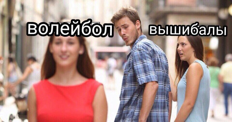 Мем с мужчиной и двумя девушками