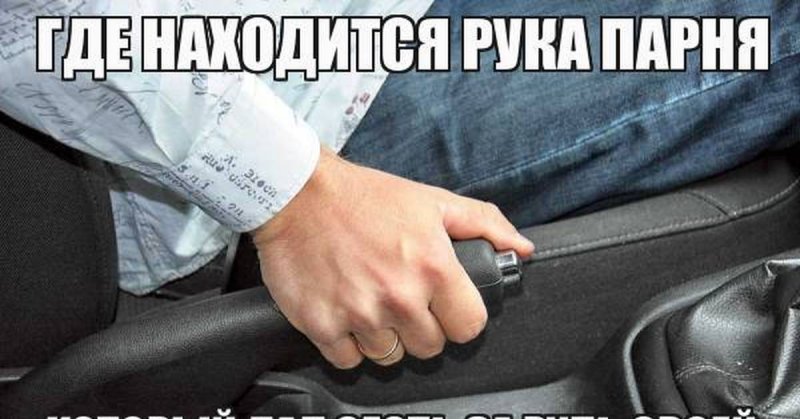 Я за рулем Мем