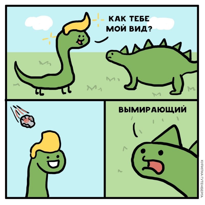 Динозавр прикол