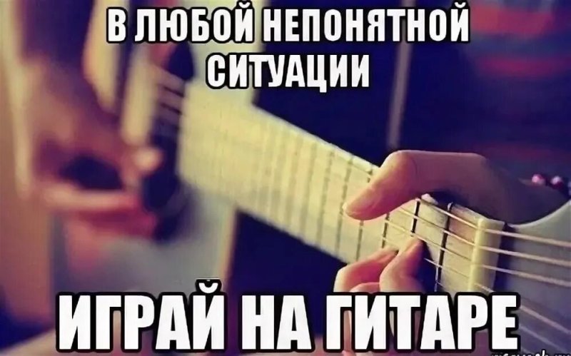 Шутки про гитару и гитаристов